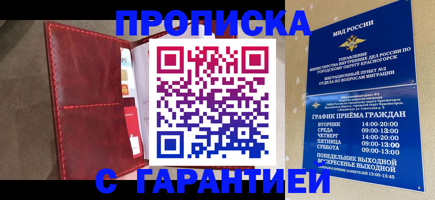 временная прописка в Славгороде